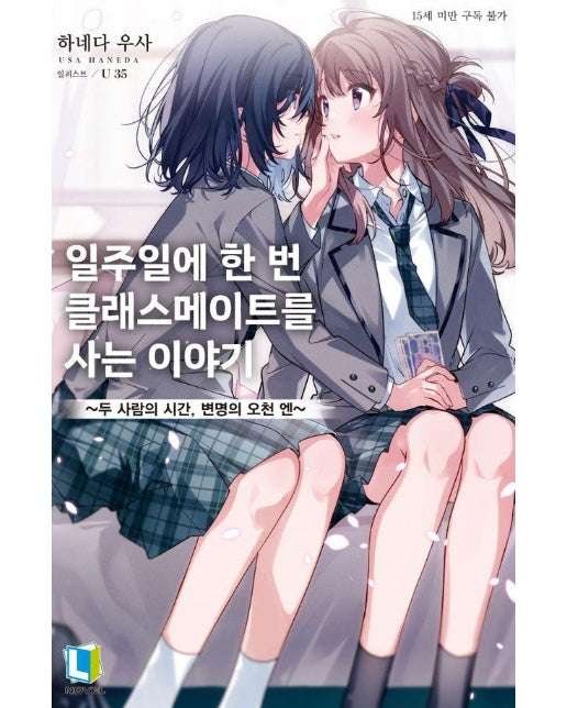 일주일에 한 번 클래스메이트를 사는 이야기 1 - L Novel