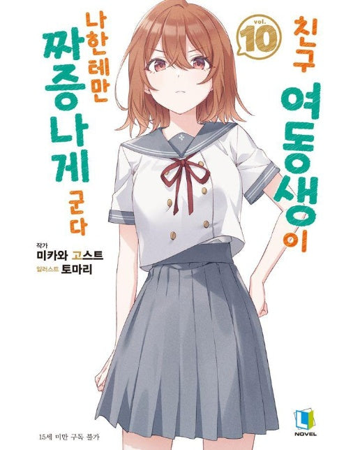 친구 여동생이 나한테만 짜증나게 군다 10 - L Novel 