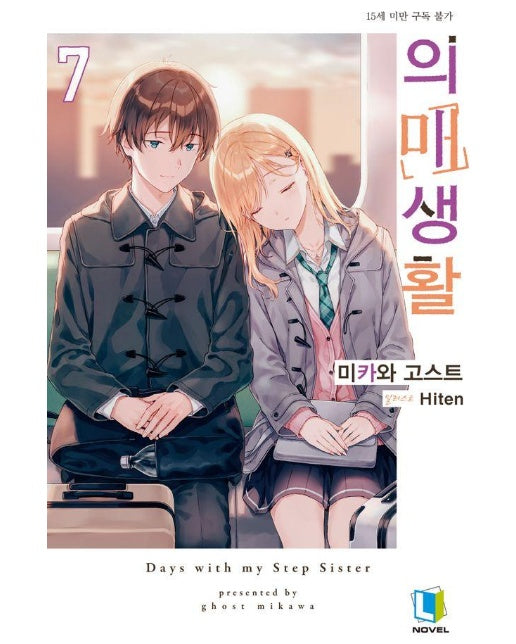 의매생활 7 - L Novel