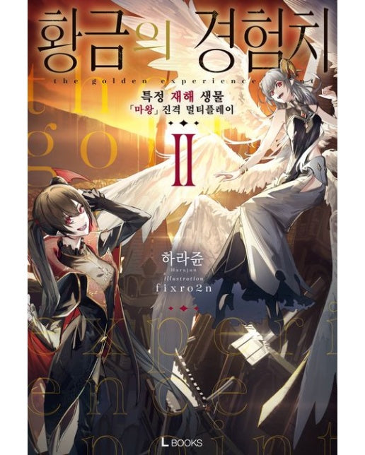 황금의 경험치 2