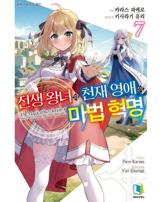 전생 왕녀와 천재 영애의 마법 혁명 7 - L Novel 