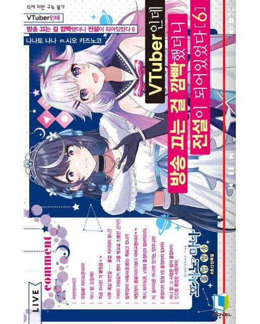 VTuber인데 방송 끄는 걸 깜빡했더니 전설이 되어있었다 6 - L Novel 