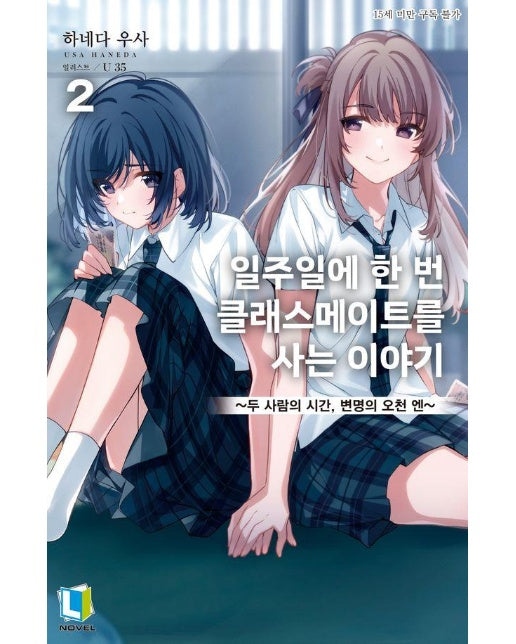 일주일에 한 번 클래스메이트를 사는 이야기 2 - L Novel 