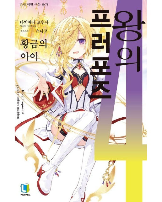 왕의 프러포즈 4 - L Novel 