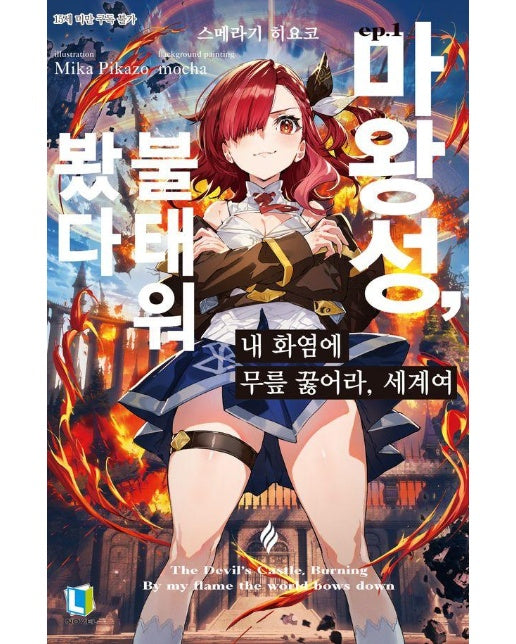 내 화염에 무릎 꿇어라, 세계여 1 - L Novel 