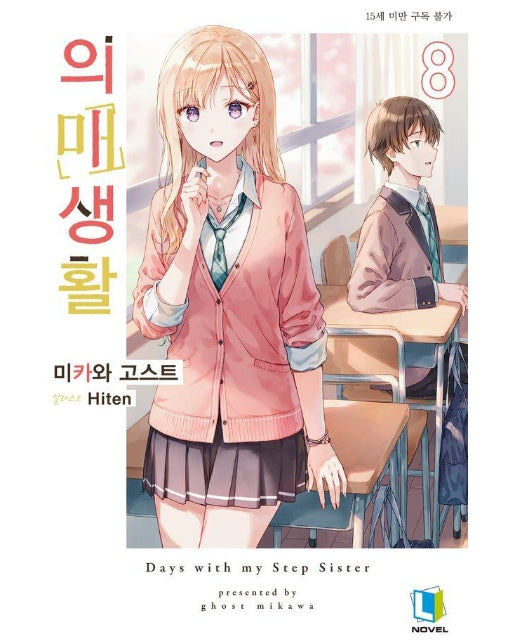 의매생활 8 - L Novel 