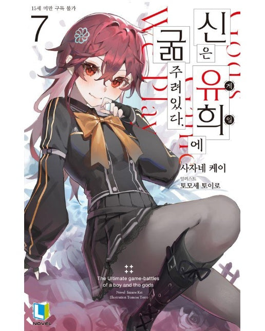 신은 유희에 굶주려있다 7 - L Novel 