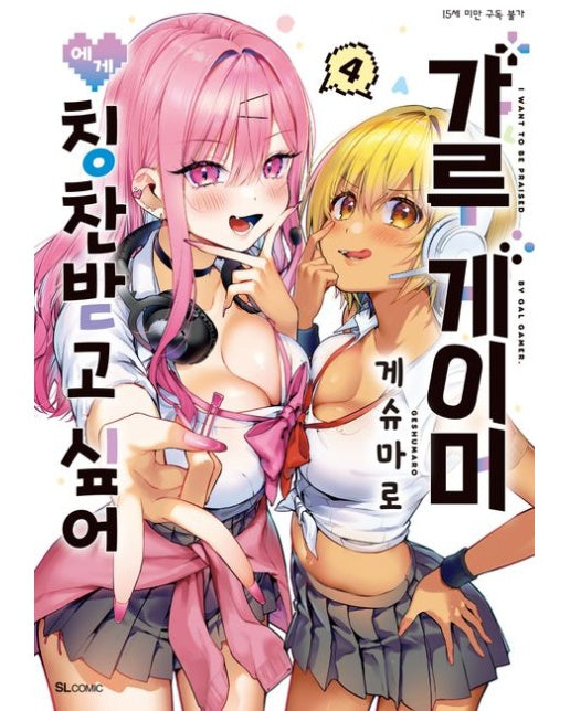 갸루 게이머에게 칭찬받고 싶어 4