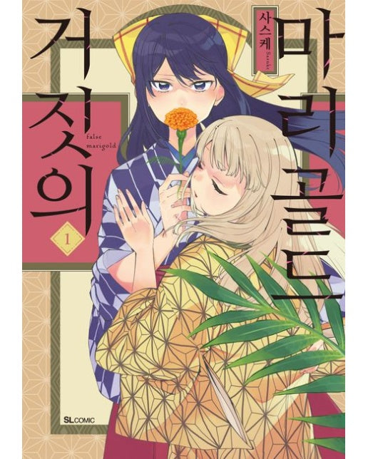 거짓의 마리골드 1