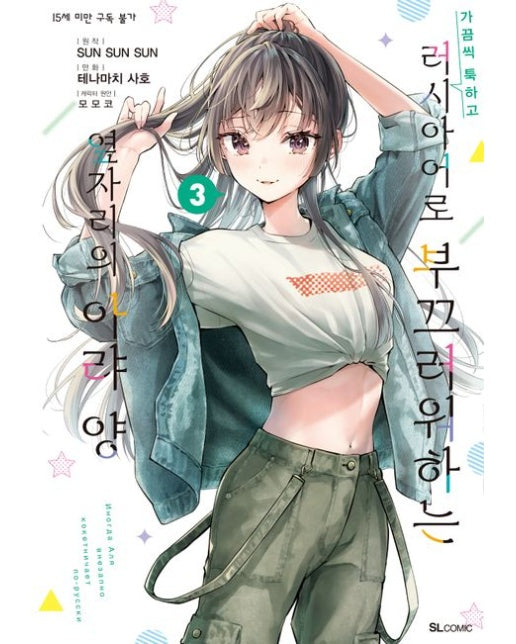 가끔씩 툭하고 러시아어로 부끄러워하는 옆자리의 아랴 양 3 (초판 한정 부록 : 리무버블 스티커+일러스트 카드+띠지)