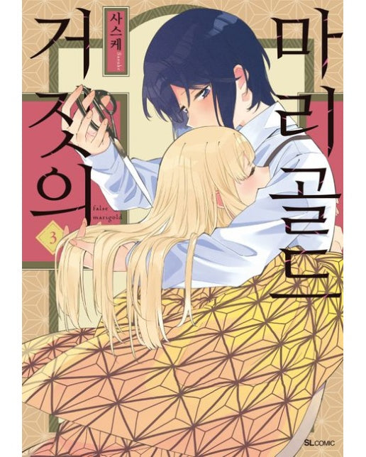 거짓의 마리골드 3