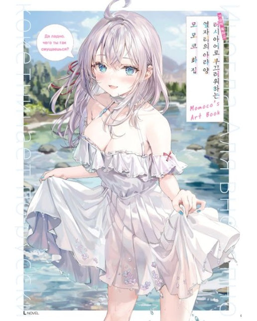 가끔씩 툭하고 러시아어로 부끄러워하는 옆자리의 아랴 양 모모코 화집 (초판 한정 부록 : 띠지+렌티큘러 카드+폴라로이드 카드)