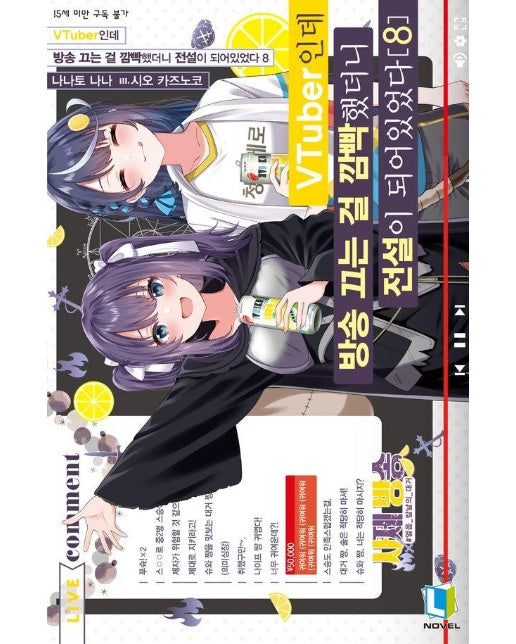 VTuber인데 방송 끄는 걸 깜빡했더니 전설이 되어있었다 8 - L노벨