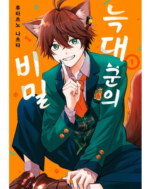 늑대 군의 비밀 1