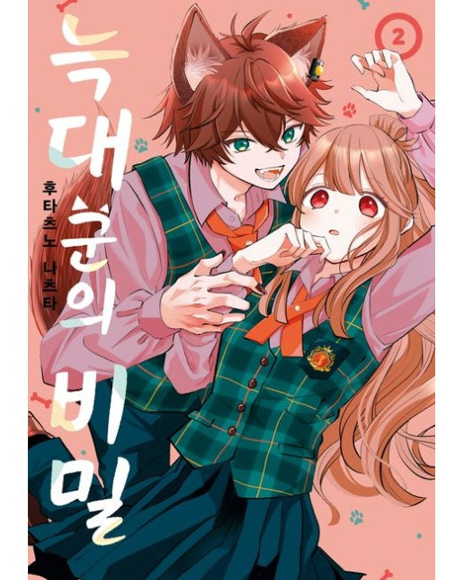 늑대 군의 비밀 2