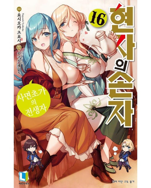 현자의 손자 16 - L노벨