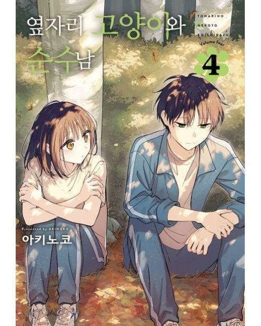 옆자리 고양이와 순수남 4