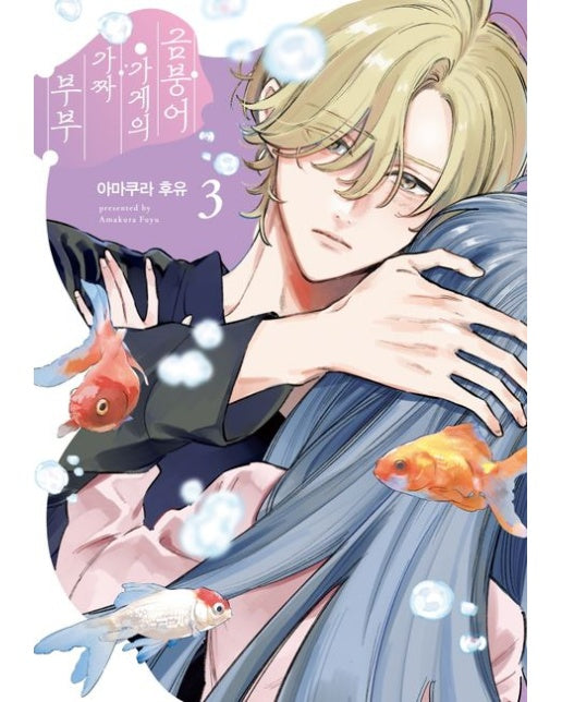 금붕어 가게의 가짜 부부 3