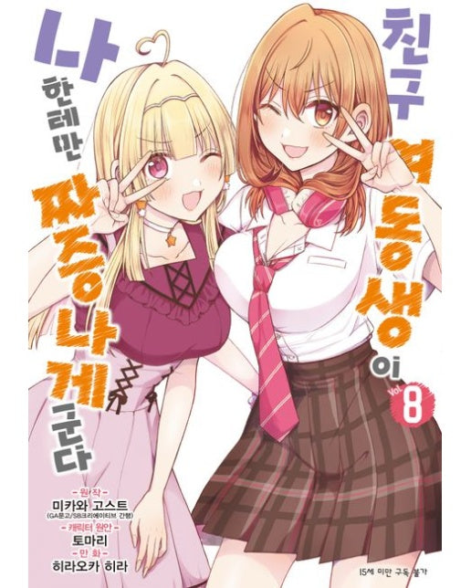 친구 여동생이 나한테만 짜증나게 군다 8