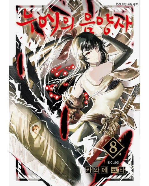 누에의 음양사 8