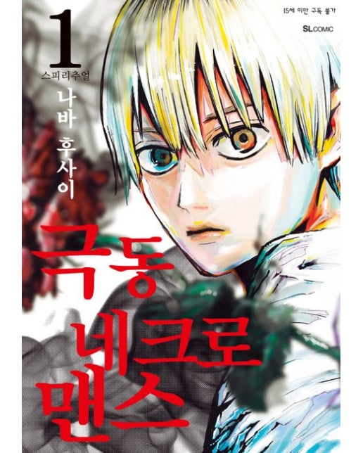 극동 네크로맨스 1