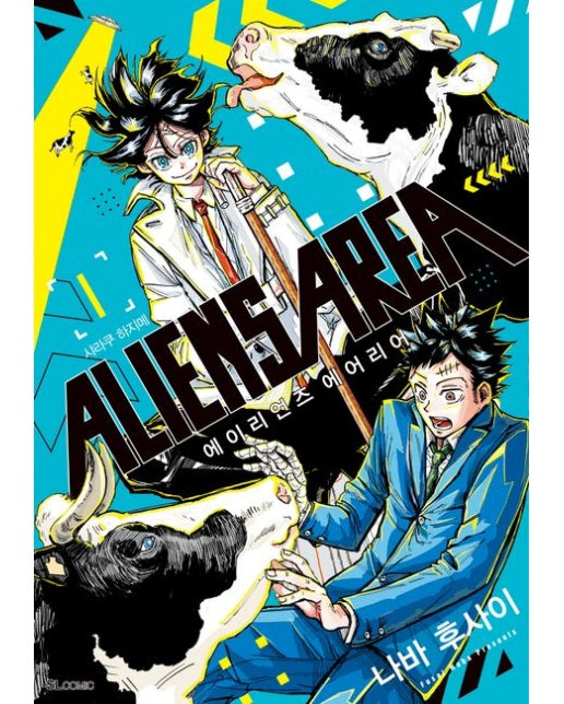 ALIENS AREA(에이리언즈 에어리어) 1