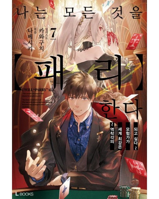 나는 모든 것을 패리한다 7