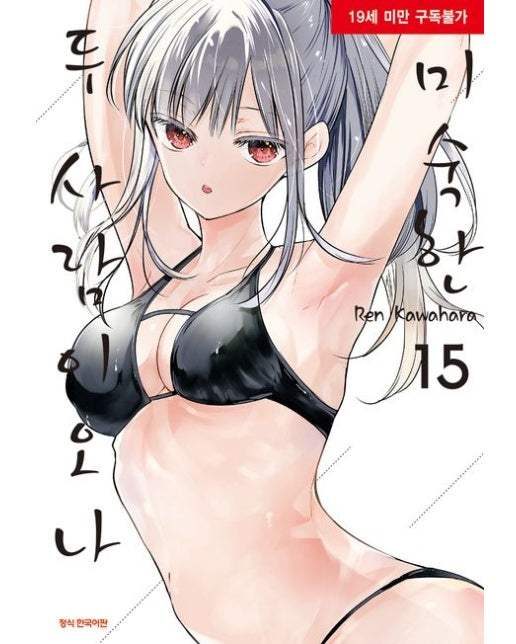미숙한 두 사람이오나 15 (19세 이상 상품)