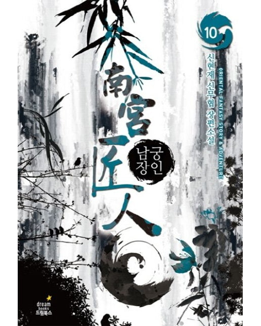 남궁장인 10 (신현재 신무협 장편소설)