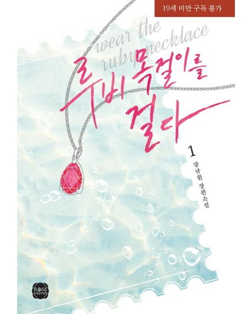 루비 목걸이를 걸다 1 (강규원 장편소설