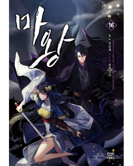마왕 16 (요도 김남재 신무협 장편소설)