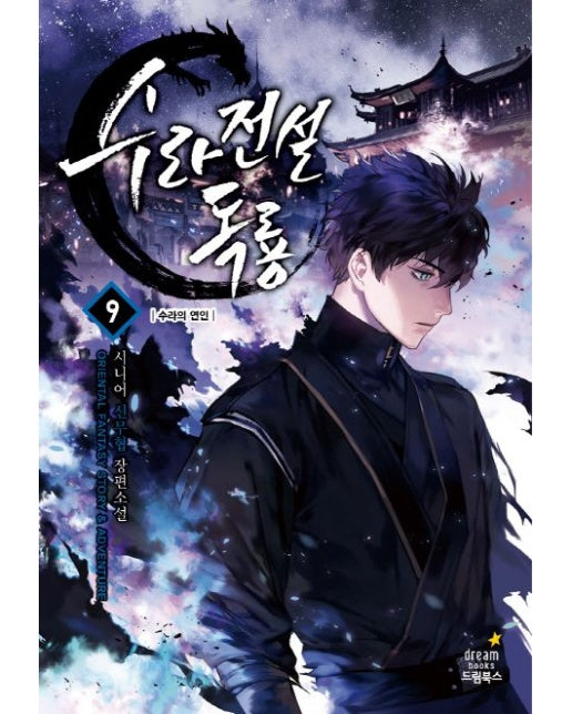 수라전설 독룡 9 (시니어 신무협 장편소설)