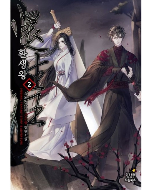 환생왕 2 (요도 김남재 신무협 장편소설)