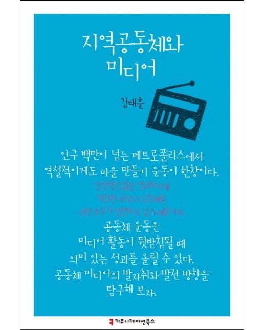 지역공동체와 미디어