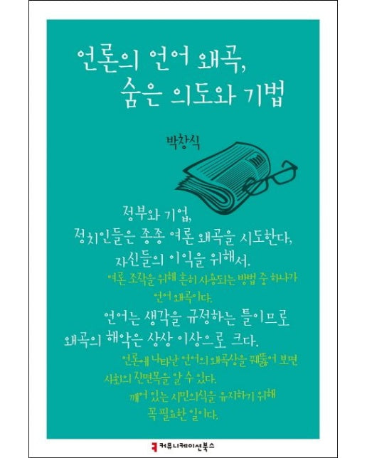 언론의 언어 왜곡, 숨은 의도와 기법