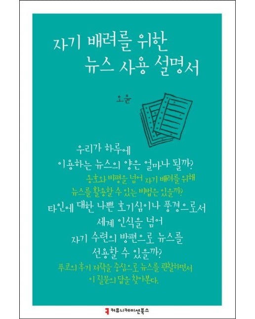 자기 배려를 위한 뉴스 사용 설명서