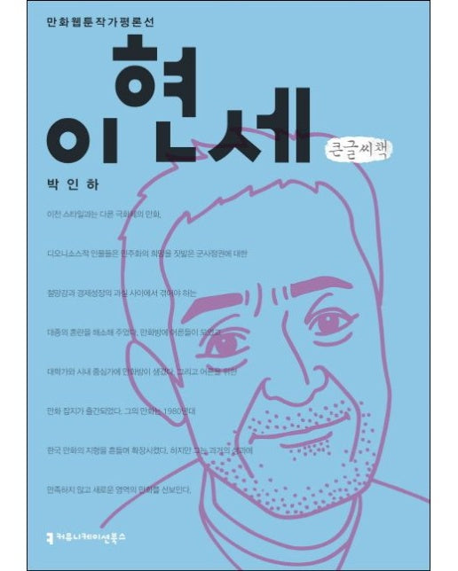 이현세(큰글씨책)