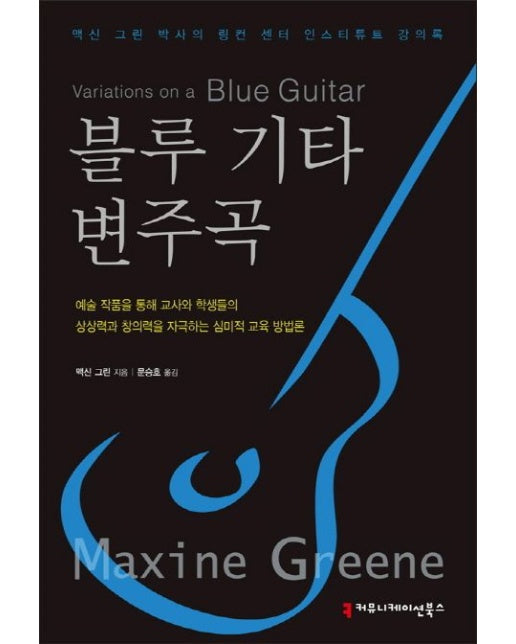 블루 기타 변주곡 (맥신 그린 박사의 링컨 센터 인스티튜트 강의록)