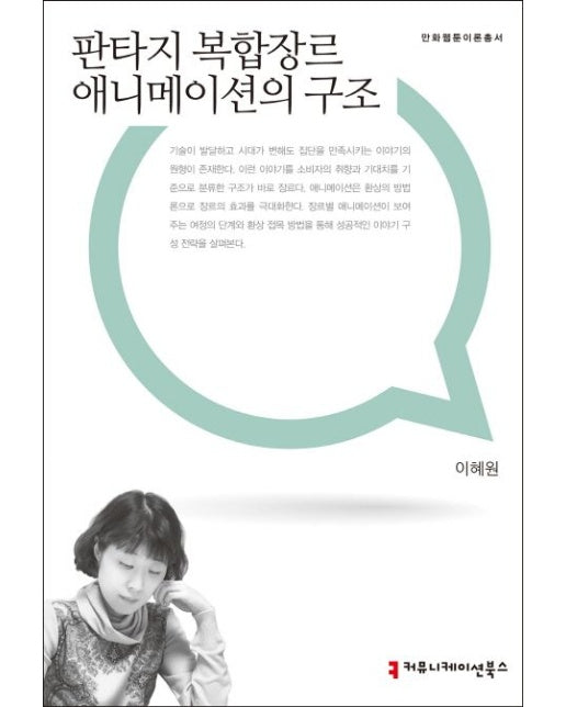 판타지 복합장르 애니메이션의 구조