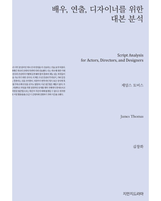 배우, 연출, 디자이너를 위한 대본 분석 (Script Analysis for Actors, Directors, and Designers)