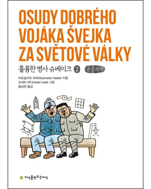 훌륭한 병사 슈베이크 2(큰글자책)