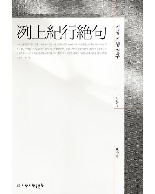 열상 기행 절구