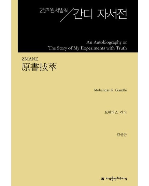 원서발췌 간디 자서전