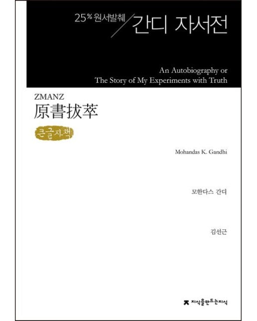 원서발췌 간디 자서전(큰글자책)