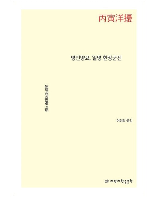 병인양요, 일명 한장군전