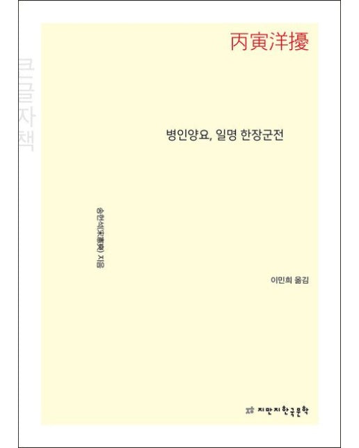 병인양요, 일명 한장군전(큰글자책)