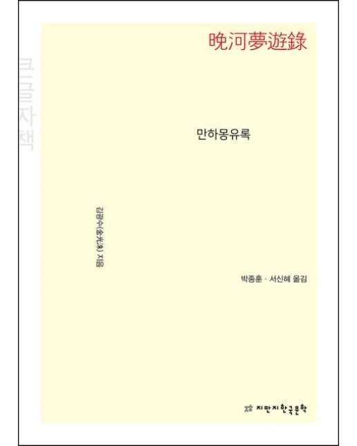 만하몽유록(큰글자책)