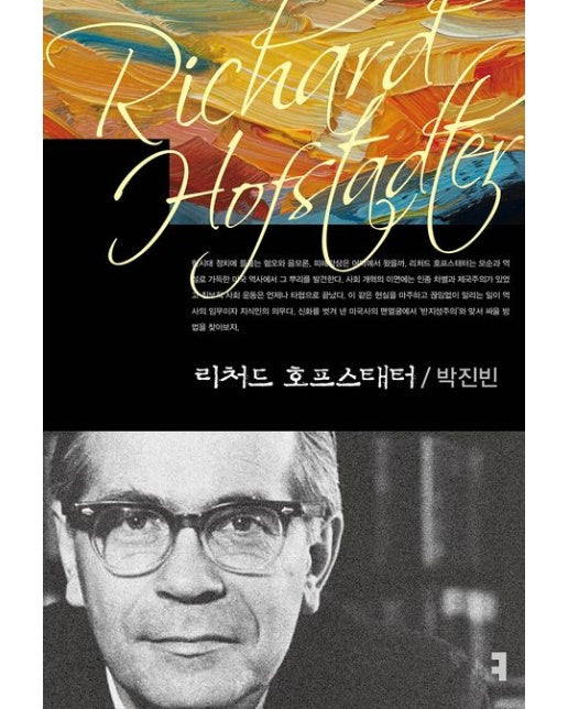 리처드 호프스태터