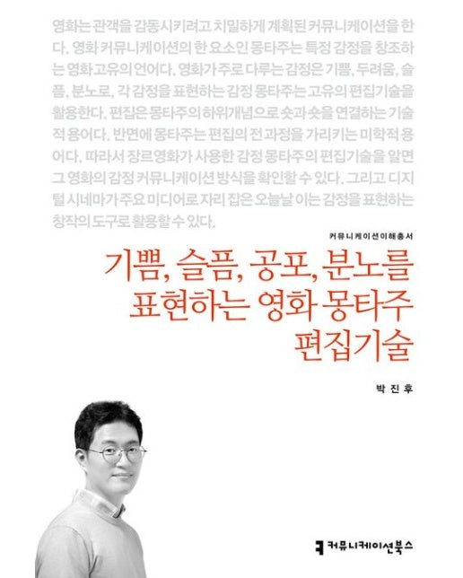 기쁨, 슬픔, 공포, 분노를 표현하는 영화 몽타주 편집기술