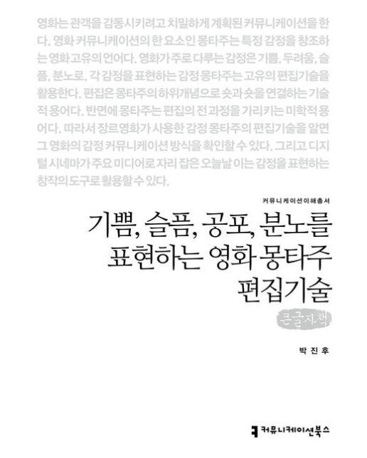 기쁨, 슬픔, 공포, 분노를 표현하는 영화 몽타주 편집기술(큰글자책)